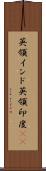 英領インド Scroll