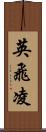 英飛凌 Scroll
