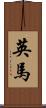 英馬 Scroll