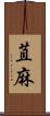 苴麻 Scroll