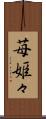 苺姫々 Scroll