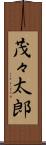茂々太郎 Scroll