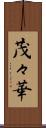 茂々華 Scroll