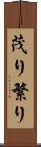 茂り Scroll