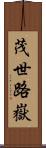 茂世路嶽 Scroll