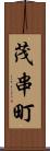 茂串町 Scroll