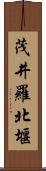 茂井羅北堰 Scroll