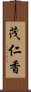 茂仁香 Scroll