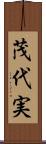 茂代実 Scroll