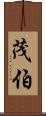 茂伯 Scroll