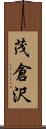 茂倉沢 Scroll