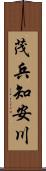 茂兵知安川 Scroll