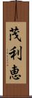 茂利恵 Scroll