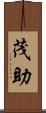 茂助 Scroll