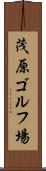 茂原ゴルフ場 Scroll