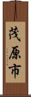 茂原市 Scroll