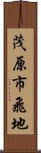 茂原市飛地 Scroll