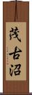 茂古沼 Scroll