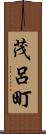茂呂町 Scroll