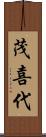 茂喜代 Scroll