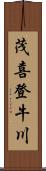 茂喜登牛川 Scroll