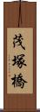 茂塚橋 Scroll