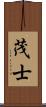 茂士 Scroll