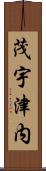 茂宇津内 Scroll