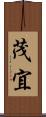 茂宜 Scroll