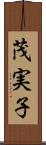 茂実子 Scroll