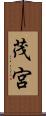 茂宮 Scroll