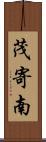 茂寄南 Scroll