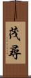 茂尋 Scroll