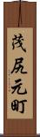 茂尻元町 Scroll
