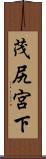 茂尻宮下 Scroll