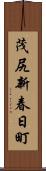茂尻新春日町 Scroll