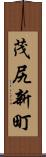 茂尻新町 Scroll