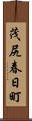 茂尻春日町 Scroll