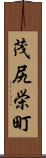 茂尻栄町 Scroll