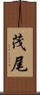 茂尾 Scroll