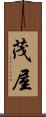 茂屋 Scroll
