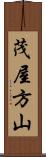 茂屋方山 Scroll