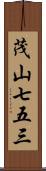 茂山七五三 Scroll