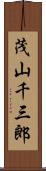 茂山千三郎 Scroll