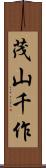 茂山千作 Scroll