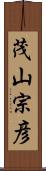 茂山宗彦 Scroll