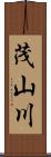 茂山川 Scroll