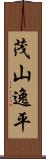 茂山逸平 Scroll