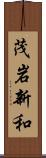 茂岩新和 Scroll