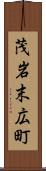 茂岩末広町 Scroll